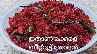 Beetroot thoran Kerala style  ബീറ്റ്‌റൂട്ട് തോരൻBeetroot thoran malayalam recipeBeetroot stir fry [upl. by Irena81]