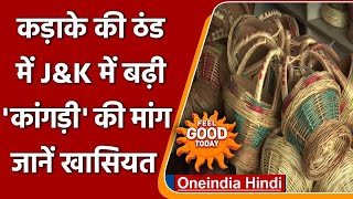 Jammu and Kashmir सर्दी के साथ बढ़ी kangri की डिमांड  वनइंडिया हिंदी [upl. by O'Donovan919]