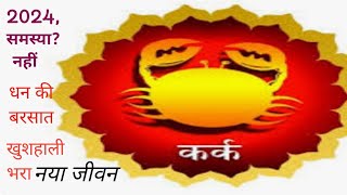 कर्क राशि 2024 समस्या नहीं नई उपलब्धियां  खुशहाली astrology horoscope 2024 cancer zodiac ♋ [upl. by My]