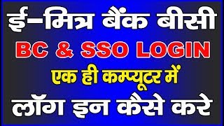 SSO AND BANK BC एक ही कंप्यूटर में  BANK BC AND EMITRA IN ONE COMPUTER WITH RD Login [upl. by Andromede]