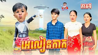 អេលៀនកាក 😂 ភាគ៤ By Hot Dog Lucky [upl. by Anayt]