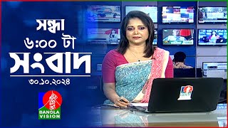 সন্ধ্যা ৬টার বাংলাভিশন সংবাদ  ৩০ অক্টোবর ২০২৪  BanglaVision 6 PM News Bulletin  30 Oct 2024 [upl. by Safier869]