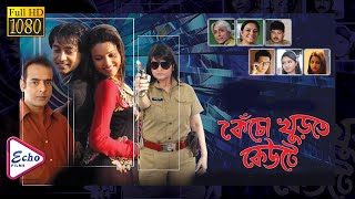 KENCHO KHURTE KEUTE  কেঁচো খুঁড়তে কেউটে  AVIRAJ  PAMELA  AMITAVA  PALLAVI  ECHO FILMS [upl. by Chilcote]