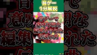 【音ゲー1分解説】音ゲーで意味不明すぎる編集によって海藻を冷ましてしまった伝説の曲 セツナトリップを解説 shorts [upl. by Yatnuahc]