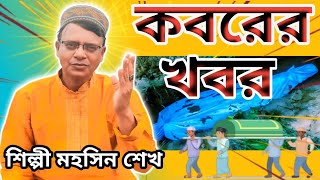 তোমার আশু বৃথা না করিও  শিল্পী মহসিন শেখ  কবরের খবর  ভাইরাল গজল [upl. by Repsihw830]