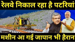 रेलवे निकाल रहा है पटरियां मशीन आ गई जापान भी हैरान Railway is removing rail Tracks [upl. by Lora]