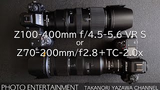 416【機材紹介】どっちがいい？Z100400mm f4556 VR SとZ70ｰ200mmf28に2倍テレコン [upl. by Yenaffit]