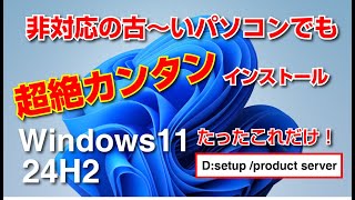 【最新版】Windows11非対応の古いパソコンでも超絶カンタンインストール【24H2対応】 [upl. by Analem]