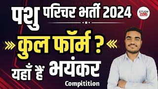 पशु परिचर में कुल कितने फ़ॉर्म भरे गए  PASHU PRICHAR TOTAL FORM FILL UP 2024  STUDY WALA [upl. by Lellih]