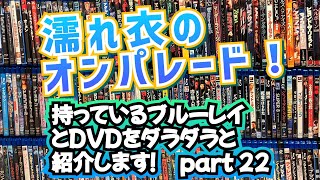 DVD bluray コレクションをダラダラ紹介していきます part 22 [upl. by Rusticus306]