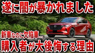 【購入者ブチギレ】新車なのに壊れまくり… なぜマツダCX60は史上最悪の欠陥車と呼ばれているのか？【ゆっくり解説】 [upl. by Madora]