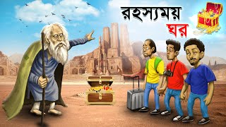 রহস্যময় ঘর  Rahasyamay Ghar  Bangla Cartoon  Rupkathar Golpo  Thakurmar Jhuli  Fairy Tales [upl. by Anatollo]