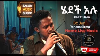 ሄደች አሉ Yohannes Girma  ዩሃንስ ግርማ joni quothedech Aluquot Home live music 2024 homeconcert salonmusic [upl. by Vasquez]