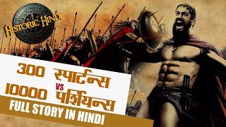 300 Spartans vs 10000 Persians Full Story in Hindi  Battle of Thermopylae History in Hindi [upl. by Acinnad]