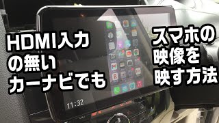 HDMI入力の無いカーナビで、スマホのYouTube・動画を映す方法・やり方 [upl. by Stewart]