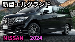 【日産新型エルグランド】2024年最新情報、年内フルモデルチェンジ登場か？！ [upl. by Kliment]