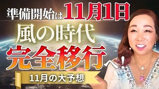 準備開始は11月1日風の時代完全移行へ11月の大予想 [upl. by Nevetse]