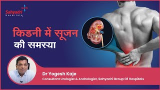 किडनी में सूजन की समस्या  Kidney Swelling Causes in Hindi  Dr Yogesh Kaje  Sahyadri Hospitals [upl. by Blandina]