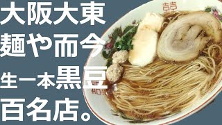 ラーメン図鑑＃４０大阪大東而今 ラーメン麺や而今 食べログ百名店の常連 無化調生一本黒豆醤油ラーメン [upl. by Atnauq]