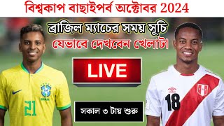 ব্রাজিলের পরবর্তী ম্যাচের সময় সূচি এবং কিভাবে। Brazil fixture amp scheduled Next match Brazil match [upl. by Anilrac650]