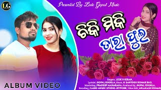 Chikimiki Tara Phoolo  ଚିକି ମିକି ତାରା ଫୁଲ  New Desia Song  New Koraputia Song  Desia Song Lede [upl. by Comyns]