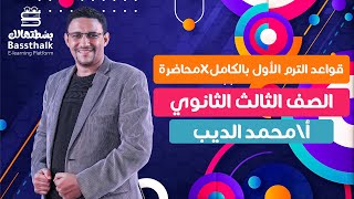 قواعد الترم الأول x محاضرة مع مستر محمد الديب [upl. by Nylidnarb995]