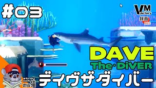 03【ネムリブカ撃退】のらねこが捕える「DaveTheDiver（デイブ ザ ダイバー）」 [upl. by Natehc]