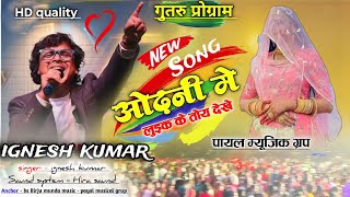 इग्नेश कुमार आधुनिक गीत 🌿Odhani me luk ke 🌱 गुतरु जतरा प्रोग्राम new nagpuri song [upl. by Nylle974]