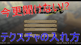 【マインクラフト】今更聞けない！？テクスチャの入れ方！！ [upl. by Kciredor]