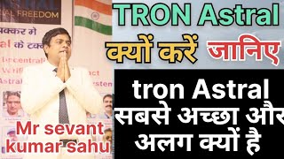 TRON Astral क्यों करें सबसे अच्छा और सबसे अलग क्यों है जानिए [upl. by Goles]