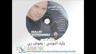 WaliD Ettounsi Y3aweth Rabbi [upl. by Gideon]