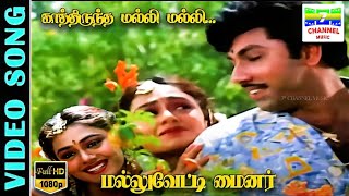 Kathiruntha Malli Malli HD Video Song  Mallu Vetti Minor  SathyarajShobanaPSusheela Ilaiyaraja [upl. by Ardnak588]