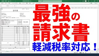 【軽減税率対応】エクセルで請求書・見積書を作成する方法 [upl. by Arrakat238]