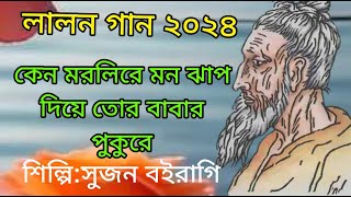 কেন মরলিরে মন ঝাপ দিয়ে তোর বাবার পুকুরে  সুজন বইরাগি  keno morli re mon ghap diye  sugon boiragi [upl. by Brunk566]