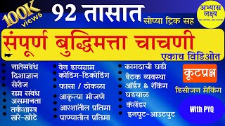 Reasoning  संपूर्ण बुद्धिमत्ता चाचणी  Complete Reasoning with tricks  CSAT  MPSC Combined exams [upl. by Adnama]