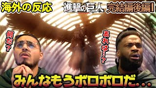 【海外の反応】みんな必死に頑張ってる劣勢の戦いに心配になりながらも応援するアメリカ野郎ニキ達【進撃の巨人 完結編後編1】【天と地の戦い】 [upl. by Akinahs479]