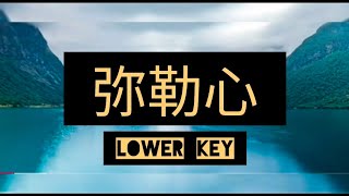 弥勒心 karaoke lower key [upl. by Emmy436]