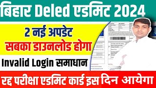 Bihar Deled Admit Card 2024  जिनका डाउनलोड नही हुआ है ऐसे होगा डाउनलोड  Deled Admit Card Invalid [upl. by Suinuj]