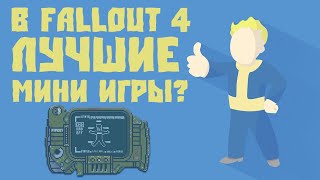 В FALLOUT 4 ЛУЧШИЕ МИНИ ИГРЫ [upl. by Astor724]