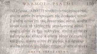 PSALM 150 ΨΑΛΜΟΣ ΡΝ Ο SEPTUAGINT AUDIO TEXT [upl. by Sissel]