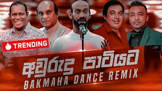 Awrudu Party Nonstop අවුරුදු පාටියට Sinhala Best Songs Collection  New Dj Remix  Bakmaha Dance [upl. by Wilkison]