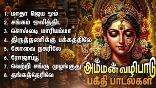 Wednesday Amman Popular Bakthi Padalgal  Matha Jaya Om And Thiruttanikku Pakathile Songs [upl. by Jereme]