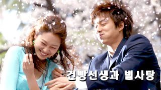 FMV Hello My Teacher│건빵선생과 별사탕 2005  Gong yoo amp Gong Hyojin [upl. by Sami]