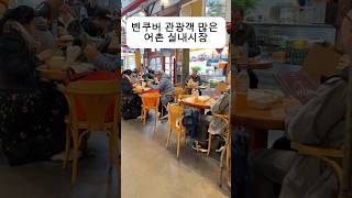 다양하고 비싼 먹거리 실내 마켓GRANVILLE ISLAND PUBLIC MARKETmarketcanadatravel [upl. by Katleen]