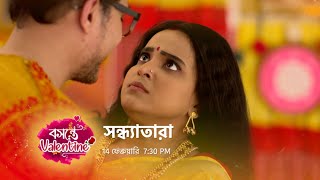 প্রেমের মরশুমে সন্ধ্যাআকাশ  জমে যাবে বসন্তে Valentine। [upl. by Alice783]