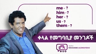 003 እንግሊዝኛን በአማርኛ በቀላሉ me him her us them EnglishAmharic [upl. by Freida]