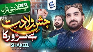 Shakeel Ashraf  Rabi ul Awal Naat  Jashn e Wiladat Hai Sarwar Ka  Milad Title Studio5 [upl. by Losse]