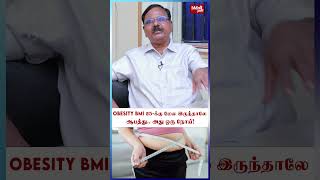 Obesity BMI 25க்கு மேல இருந்தாலே ஆபத்து அது ஒரு நோய் Dr Rajendran  Obesity  Bp [upl. by Parris654]