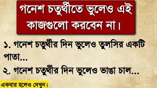 গনেশ চতুর্থী চলাকালীন ভুলেও এই কাজগুলো করবেন না মারাত্মক ক্ষতি 😨 [upl. by Arrat]