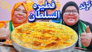 تجربه فطيره السلطان الترند وصل عندنا وطعم حكايه😋 [upl. by Roede]